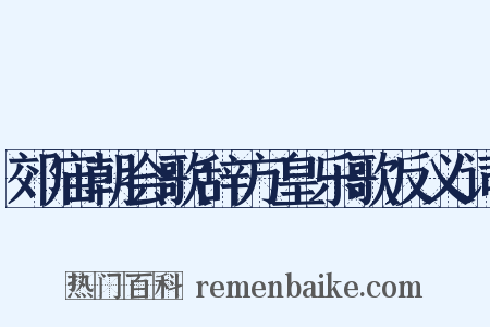 郊庙朝会歌辞方皇乐歌反义词是什么意思的图片